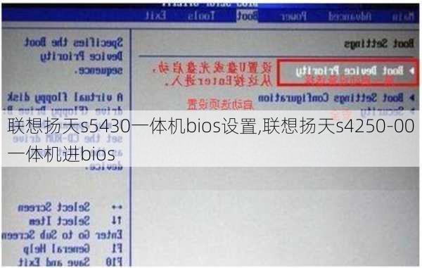 联想扬天s5430一体机bios设置,联想扬天s4250-00一体机进bios