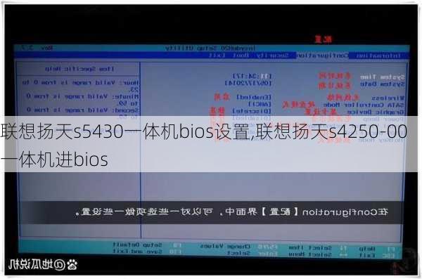 联想扬天s5430一体机bios设置,联想扬天s4250-00一体机进bios