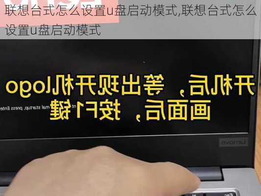 联想台式怎么设置u盘启动模式,联想台式怎么设置u盘启动模式