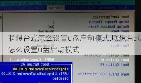 联想台式怎么设置u盘启动模式,联想台式怎么设置u盘启动模式