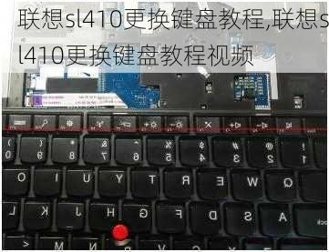 联想sl410更换键盘教程,联想sl410更换键盘教程视频