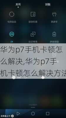 华为p7手机卡顿怎么解决,华为p7手机卡顿怎么解决方法