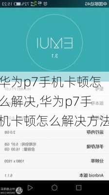 华为p7手机卡顿怎么解决,华为p7手机卡顿怎么解决方法