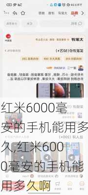 红米6000毫安的手机能用多久,红米6000毫安的手机能用多久啊