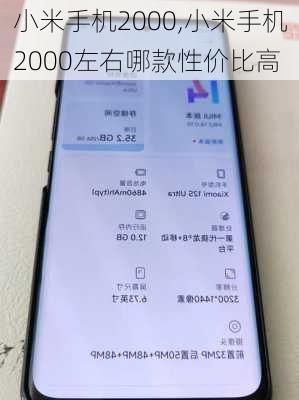 小米手机2000,小米手机2000左右哪款性价比高