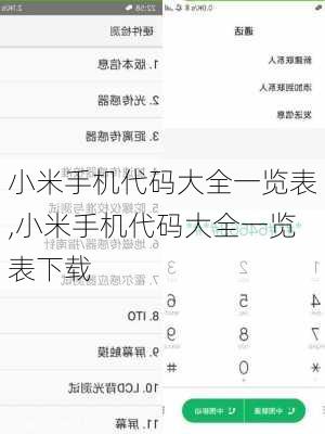 小米手机代码大全一览表,小米手机代码大全一览表下载