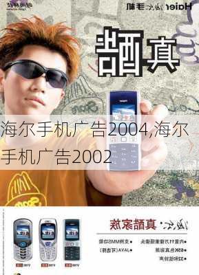 海尔手机广告2004,海尔手机广告2002