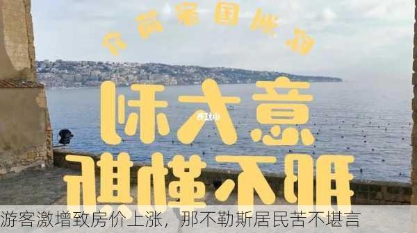 游客激增致房价上涨，那不勒斯居民苦不堪言