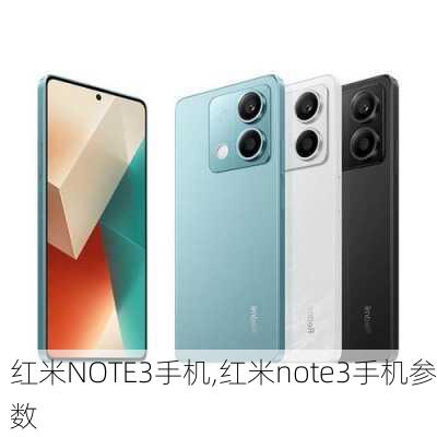 红米NOTE3手机,红米note3手机参数