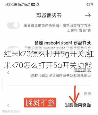 红米k70怎么打开5g开关,红米k70怎么打开5g开关功能