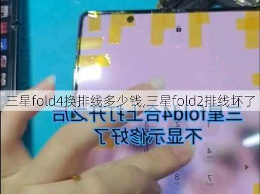 三星fold4换排线多少钱,三星fold2排线坏了