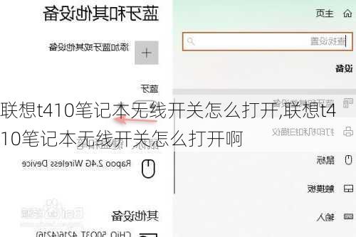 联想t410笔记本无线开关怎么打开,联想t410笔记本无线开关怎么打开啊