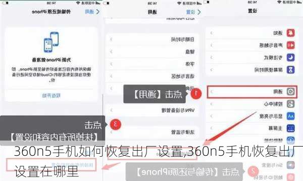 360n5手机如何恢复出厂设置,360n5手机恢复出厂设置在哪里