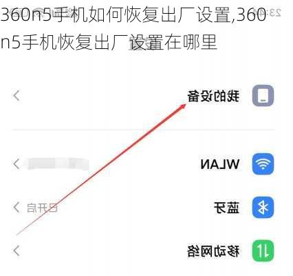 360n5手机如何恢复出厂设置,360n5手机恢复出厂设置在哪里