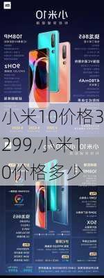 小米10价格3299,小米10价格多少