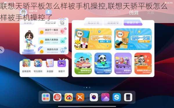 联想天骄平板怎么样被手机操控,联想天骄平板怎么样被手机操控了