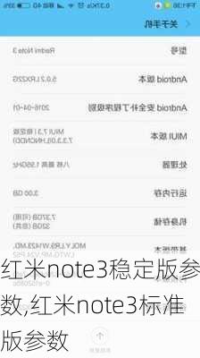 红米note3稳定版参数,红米note3标准版参数