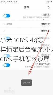 小米note9 4g怎样锁定后台程序,小米note9手机怎么锁屏