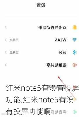 红米note5有没有投屏功能,红米note5有没有投屏功能啊