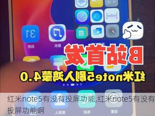 红米note5有没有投屏功能,红米note5有没有投屏功能啊