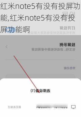 红米note5有没有投屏功能,红米note5有没有投屏功能啊