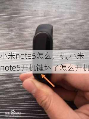 小米note5怎么开机,小米note5开机键坏了怎么开机