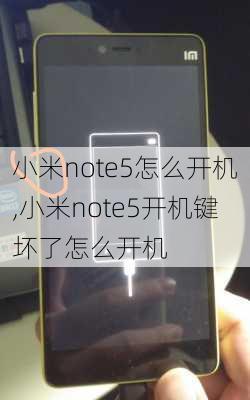 小米note5怎么开机,小米note5开机键坏了怎么开机