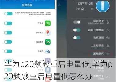 华为p20频繁重启电量低,华为p20频繁重启电量低怎么办