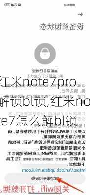 红米note7pro解锁bl锁,红米note7怎么解bl锁