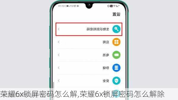 荣耀6x锁屏密码怎么解,荣耀6x锁屏密码怎么解除