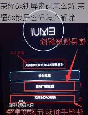荣耀6x锁屏密码怎么解,荣耀6x锁屏密码怎么解除