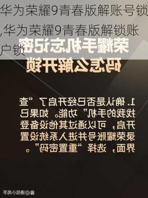 华为荣耀9青春版解账号锁,华为荣耀9青春版解锁账户锁