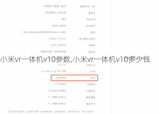 小米vr一体机v10参数,小米vr一体机v10多少钱