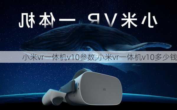 小米vr一体机v10参数,小米vr一体机v10多少钱