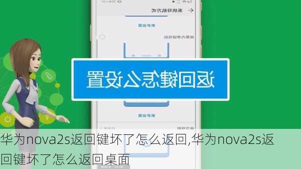 华为nova2s返回键坏了怎么返回,华为nova2s返回键坏了怎么返回桌面