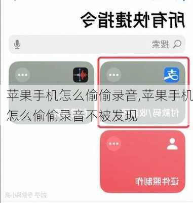 苹果手机怎么偷偷录音,苹果手机怎么偷偷录音不被发现