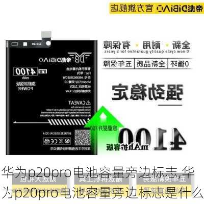 华为p20pro电池容量旁边标志,华为p20pro电池容量旁边标志是什么