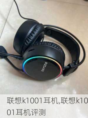 联想k1001耳机,联想k1001耳机评测