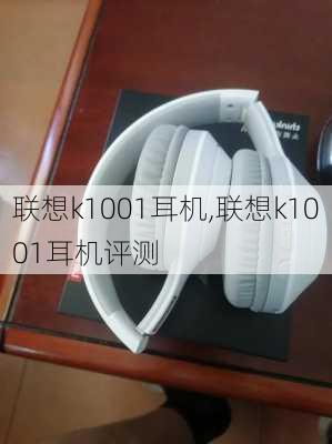 联想k1001耳机,联想k1001耳机评测