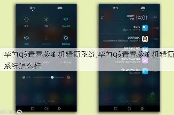 华为g9青春版刷机精简系统,华为g9青春版刷机精简系统怎么样