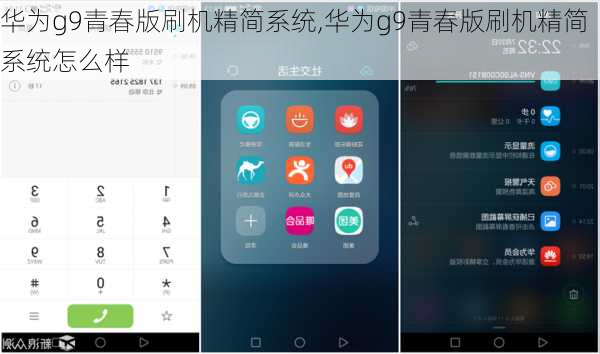华为g9青春版刷机精简系统,华为g9青春版刷机精简系统怎么样