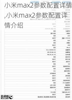 小米max2参数配置详情,小米max2参数配置详情介绍