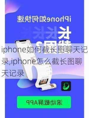 iphone如何截长图聊天记录,iphone怎么截长图聊天记录