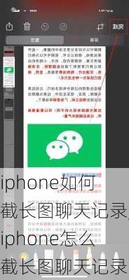 iphone如何截长图聊天记录,iphone怎么截长图聊天记录