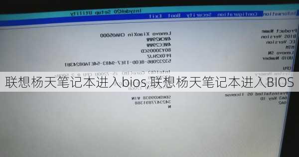 联想杨天笔记本进入bios,联想杨天笔记本进入BIOS