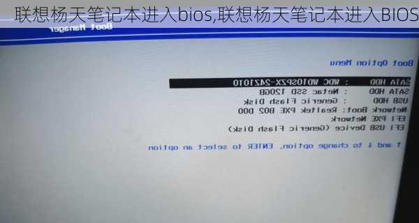 联想杨天笔记本进入bios,联想杨天笔记本进入BIOS