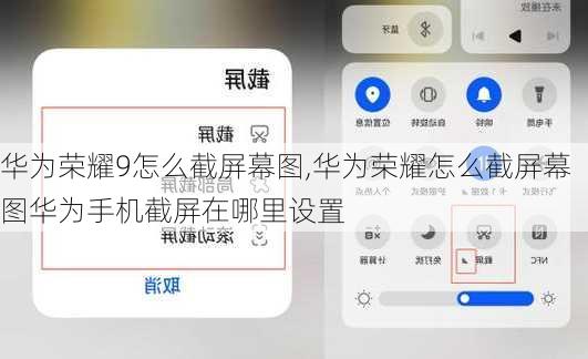 华为荣耀9怎么截屏幕图,华为荣耀怎么截屏幕图华为手机截屏在哪里设置