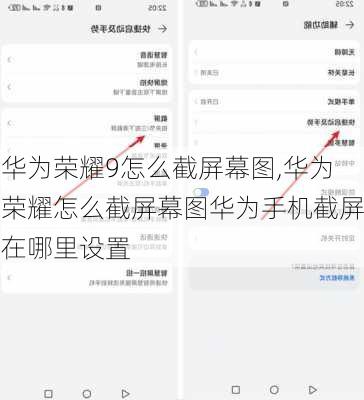 华为荣耀9怎么截屏幕图,华为荣耀怎么截屏幕图华为手机截屏在哪里设置