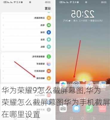 华为荣耀9怎么截屏幕图,华为荣耀怎么截屏幕图华为手机截屏在哪里设置