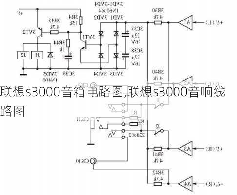 联想s3000音箱电路图,联想s3000音响线路图